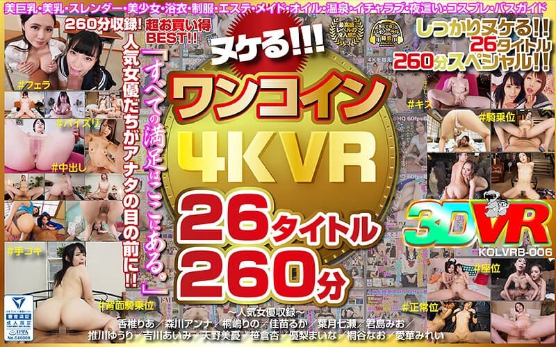 【VR】ヌケる！！！ワンコイン4KVR 26タイトル260分