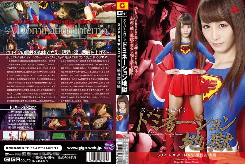 スーパーヒロインドミネーション地獄 ～SUPER▼WOMAN～ 限界討伐編 樹花凜